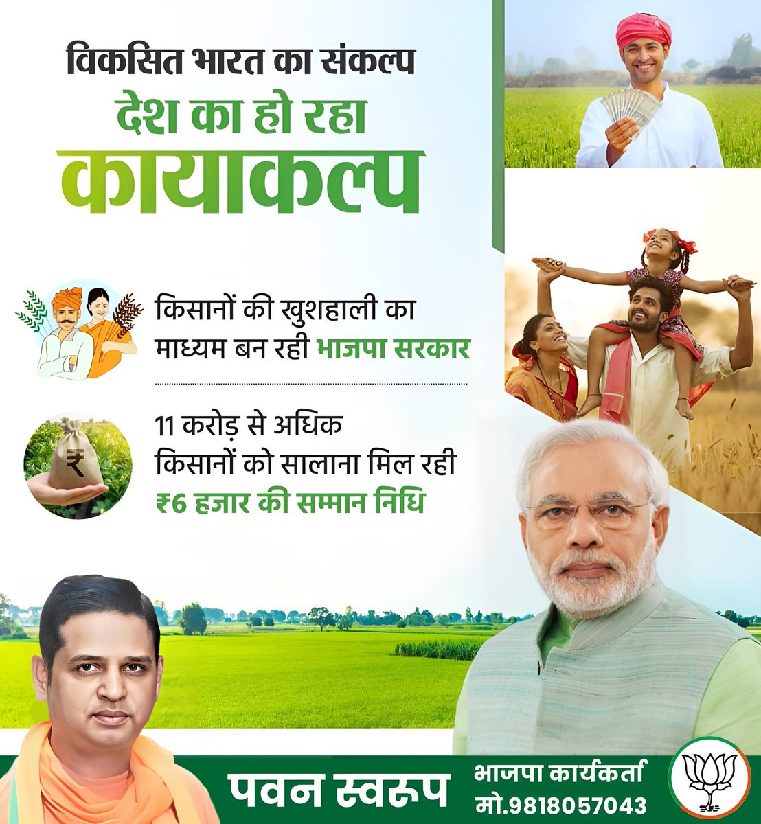 विकसित भारत का संकल्प देश का हो रहा कायाकल्प

किसानों की खुशहाली का माध्यम बन रही भाजपा सरकार

11 करोड़ से अधिक किसानों को सालाना मिल रही ₹6 हजार की सम्मान निधि

पवन स्वरुप
भाजपा कार्यकर्ता