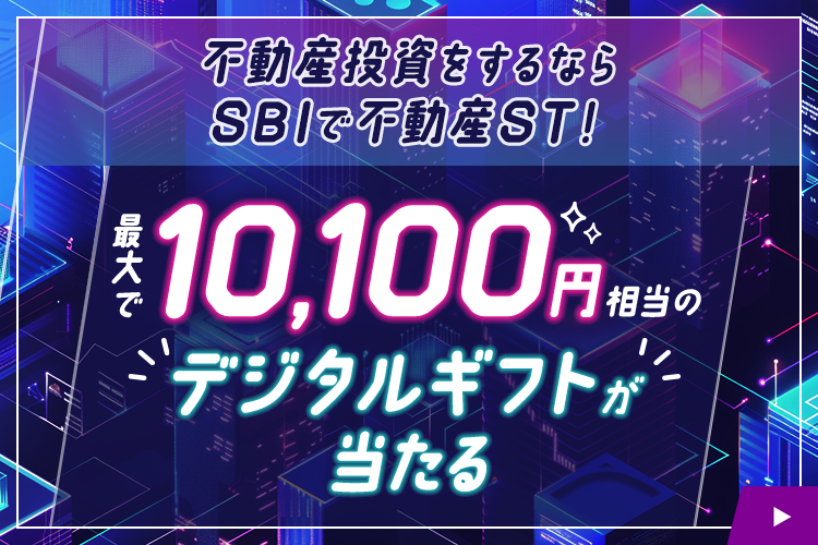／
不動産投資の新しいカタチ、不動産ST（セキュリティ・トークン）
＼

以下の条件を満たした方の中から、9,000名さまに100円分の景品が当たるキャンペーンを開催中♪

①本アカウント（＠SBISEC）をフォロー
②この投稿をリポスト
③次のURLからクイズに回答👇

gcp.giftee.biz/@x_SBISEC_2409…