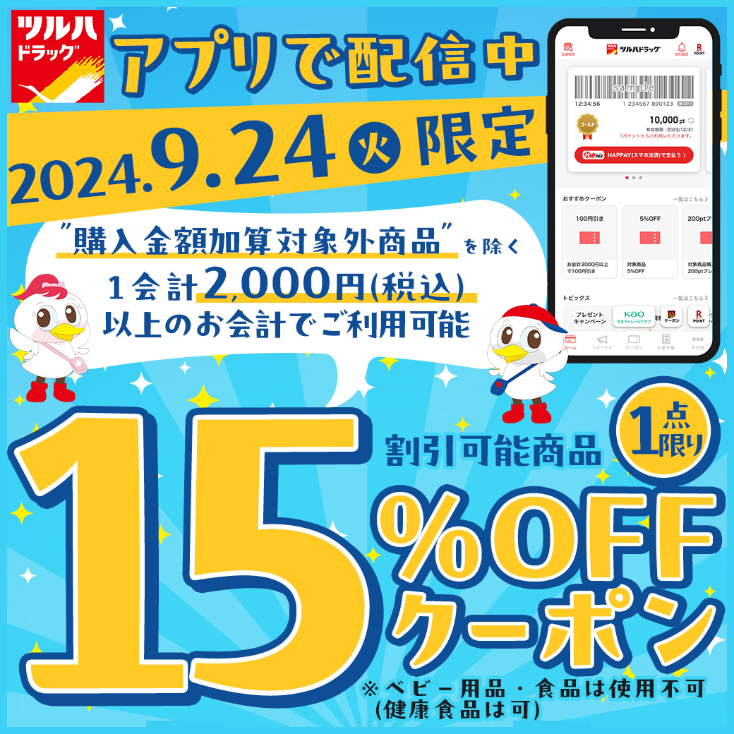 ✨9月24日限定✨1回のみご利用可能😊 ＼ 1会計2000円(税込)以上購入で1