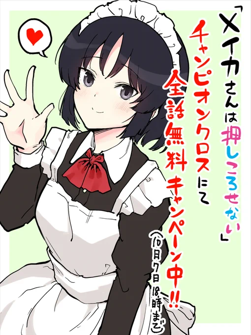 「メイカさんは押しころせない」が現在チャンピオンクロスにて✨全話無料✨キャンペーン中です!!
この機会に是非～!(10/7 18時まで)
https://t.co/hJ0UxbLRto 