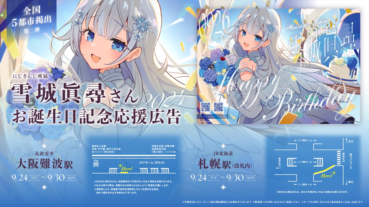 mahimahiouen926's tweet photo. ◇ 応援広告掲出のお知らせ ◇

にじさんじ所属 雪城眞尋さんの誕生日をお祝いして応援広告を掲出致します

◆ 9/24(火) - 9/30(月)
◆JR北海道 札幌駅

詳細は画像をご確認ください ※駅係員へのお問い合わせはご遠慮ください
#雪城眞尋生誕祭2024 #雪城眞尋誕生日応援広告2024 https://t.co/MziWgy7Frp