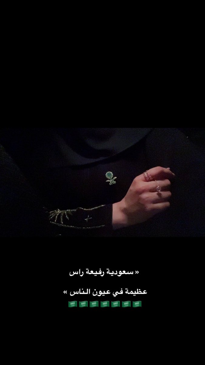 amnhaalmadhy's tweet photo. يادولتي لاصآر للحب دولة 🇸🇦✨.
#اليوم_الوطني_السعود_94 #السعودية_العظمى 
#Saudi_National_Day94 
#Saudi_National_Day_94 
#SaudiArabia 
#trend https://t.co/GHei9pEMYK