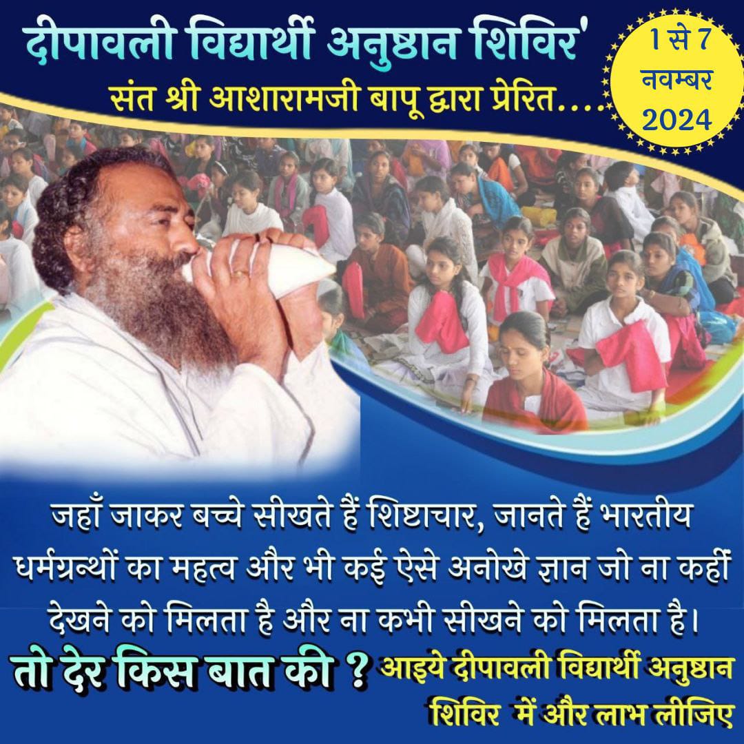 #भावी_कर्णधार
Sant Shri Asharamji Ashram अहमदाबाद  दीपावली Anushthan Shivir 1 -7 Nov) में अपने बच्चों को अवश्य भेजिए यहां उनका आत्मबल और आत्मशक्ति बढ़ेगी।
Holistic Development