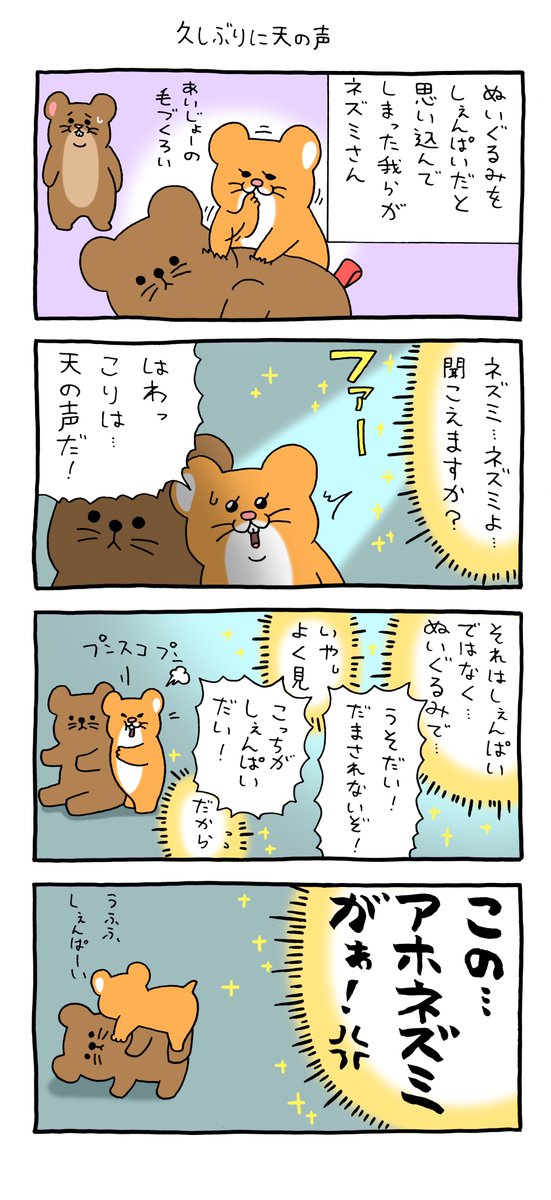 4コマ漫画 スキネズミ「久しぶりに天の声」 https://t.co/E8n8HNwpSI 