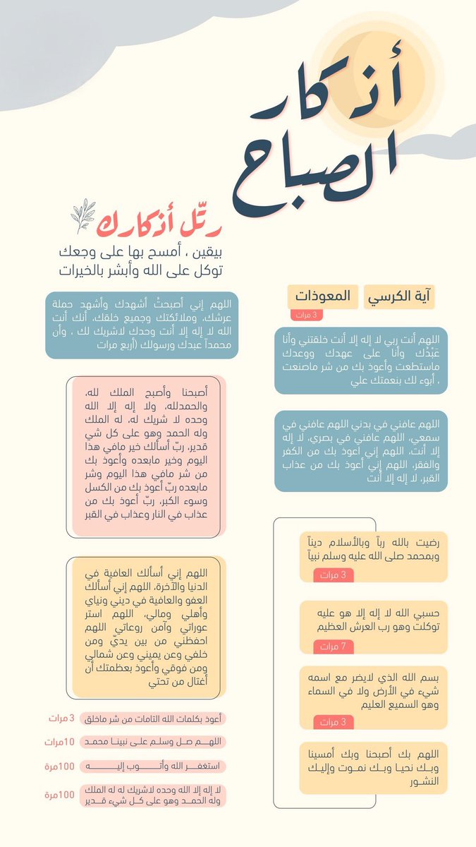 ﴿يَا أَيُّهَا الَّذِينَ آمَنُوا اذْكُرُوا اللهَ ذِكْرًا كَثِيرًا﴾.

سُبْحَانَ الله 
الحَمْدُ للهِ
لَا إلَهَ إلَّا اللهُ
اللهُ أكْبَرُ
لَا حَوْلَ وَلَا قُوَّةَ إلَّا بِاللهِ
لَا إلَهَ إلَّا أَنْتَ سُبْحَانَكَ إنِّي كُنْتُ مِنَ الظَّالِمِينَ

#غرد_بذكر_الله 
#اذكار_الصباح