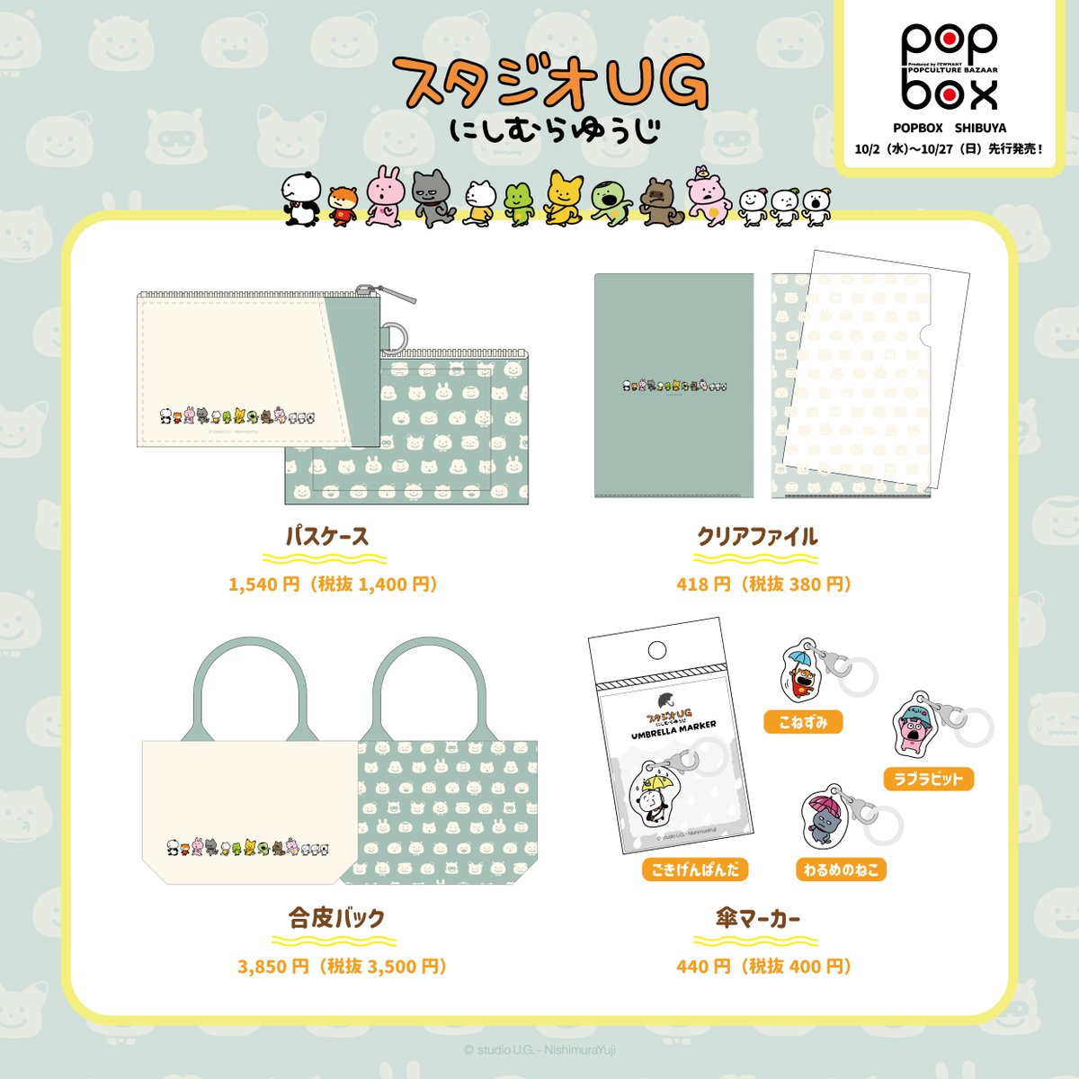 【にしむらゆうじ商品情報】

10/02(水)から、 
クリエイター『にしむらゆうじ』の描く『スタジオUG』の仲間たちが集合した新商品を発売！
・パスケース
・クリアファイル
・合皮バック
・傘マーカー
がPOPBOX SHIBUYA に登場!🎉