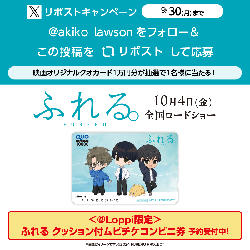 akiko_lawson's tweet photo. 10/4公開『ふれる。』リポストキャンペーン♪
@akiko_lawson をフォローし、この投稿をリポストしてくれた方から
抽選で1名様に映画オリジナルQUOカード1万円分をプレゼント(^^)
#ローソン #映画ふれる
https://t.co/dlX3A8st3c https://t.co/QxTQxwyvAx