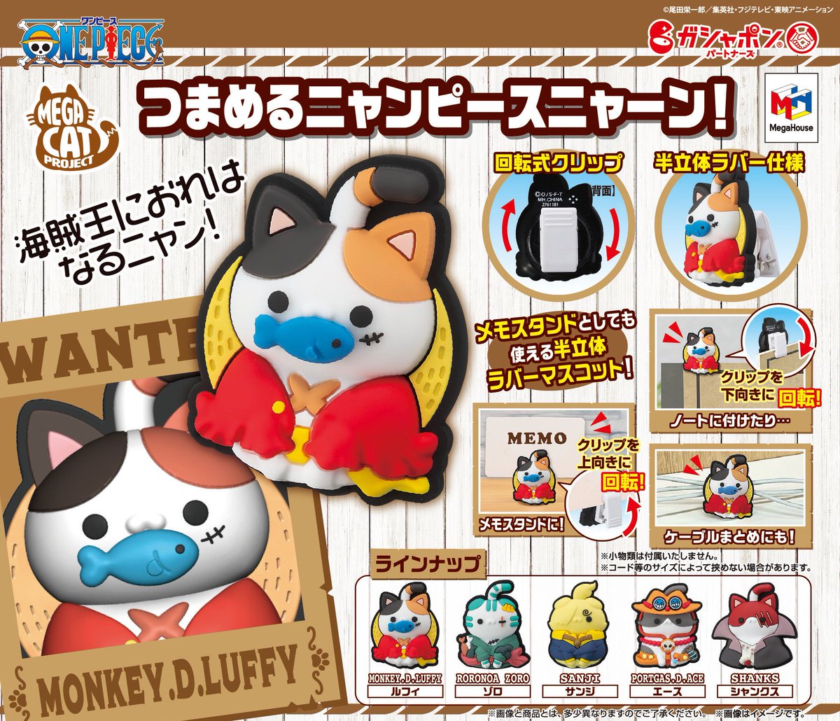 ガシャポン情報】 『つまめるニャンピースニャーン！』が 本日より全国