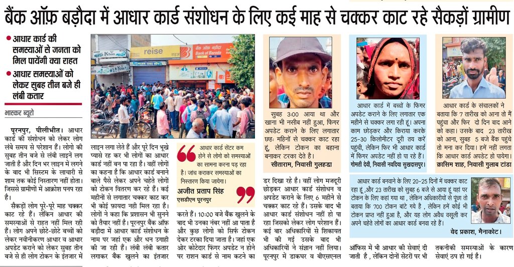 #Pilibhit आधार संशोधन के नाम पर व्यवस्था चौपट, कोई सुनने वाला नहीं