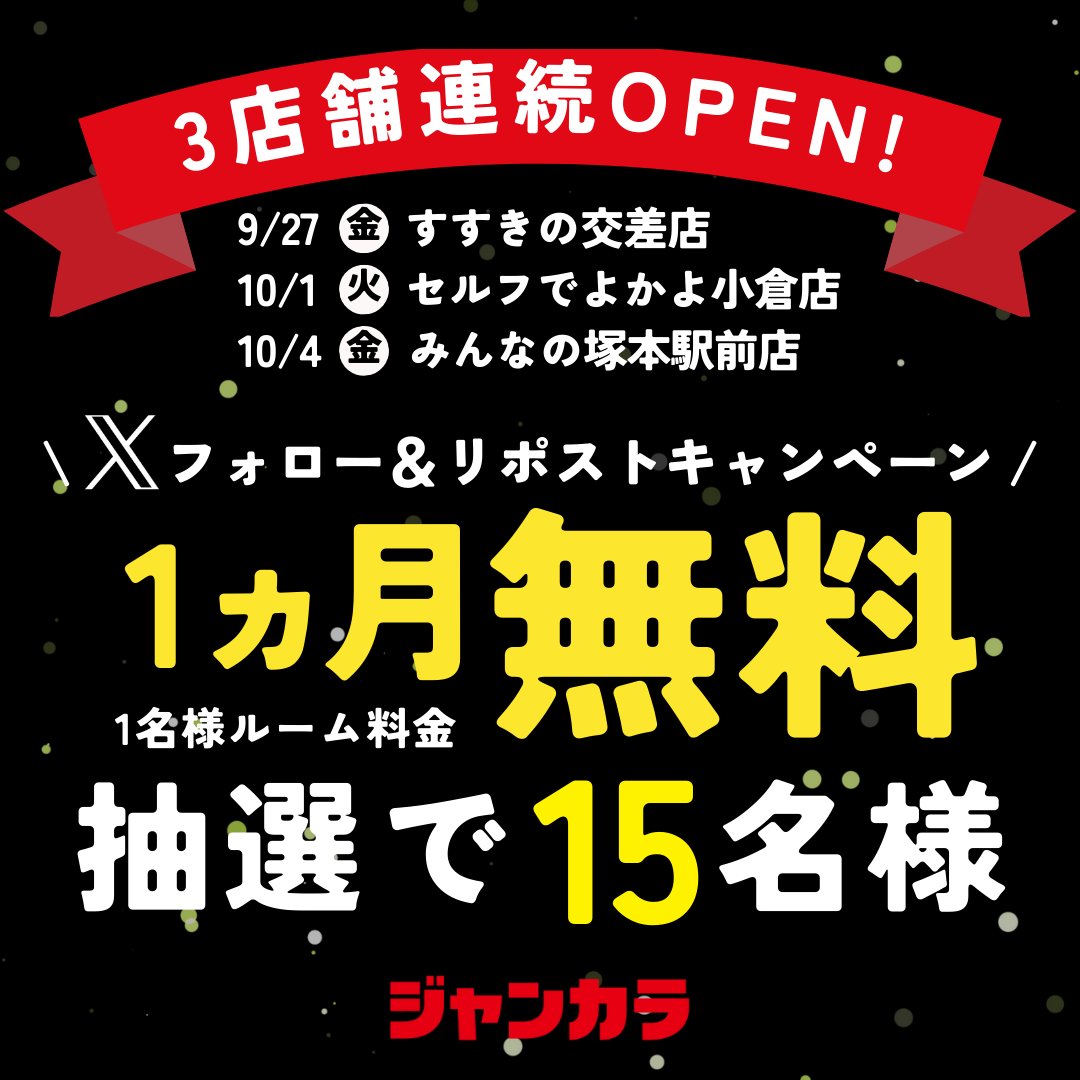 ／
ジャンカラ3店舗連続オープン記念！
リポストキャンペーン開催🎊
＼

「1ヵ月1名様ルーム料金無料パスポート」が抽選で1⃣5⃣名様に当たる🎁

応募方法
①<a href="/jankara/">【公式】ジャンカラ（飲み放題付きカラオケ）</a> をフォロー
②このポストを🔁リポストする

締切
10/14（月)

店舗の詳細はこちら✨
#すすきの交差点：jankara.ne.jp/open/247/