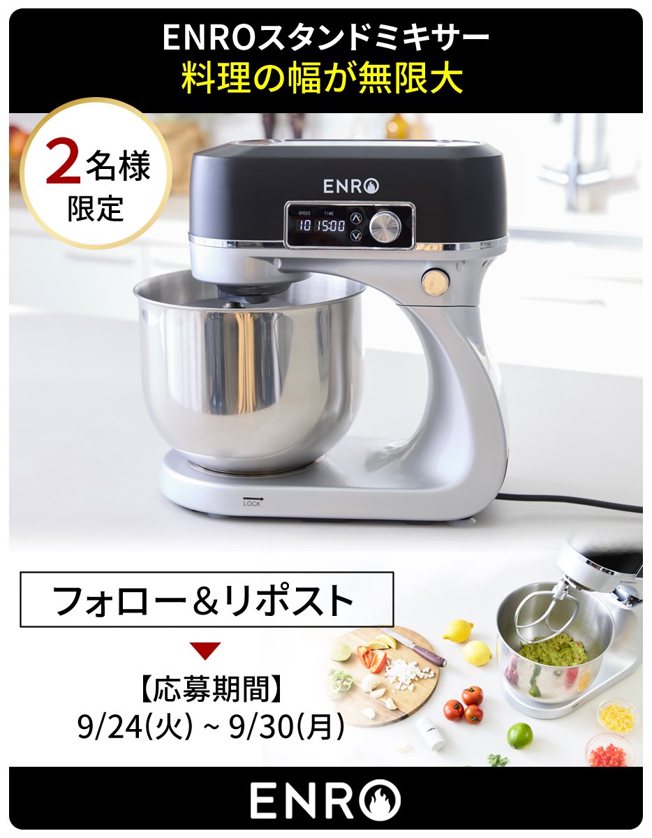 ENRO_oven's tweet photo. 【🎁プレゼントキャンペーン🎁】
新商品のENROスタンドミキサーの”最初で最後”のプレゼントキャンペーンを開催🔥

応募条件：フォロー＆リポスト
当選人数：2名
期間：9/24(火) 〜 9/30(月)

当選発表は10/1(火)の午前

ピザ生地やパン生地を手でこねる作業は終わりにしませんか？
他にもクッキー生地、メレンゲ、生クリームの泡立て��ワカモレ、マッシュポテト、ハンバーグや餃子の餡などなど使い方は無限大🥑🍪🥔🥟
あなたもスタンドミキサーのある暮らしを体験しませんか？😊

この商品は10月初旬頃に販売スタートします👍
予約販売のため、実際のお届けは12月中旬頃となる見込みですので、あらかじめご了承ください😌
