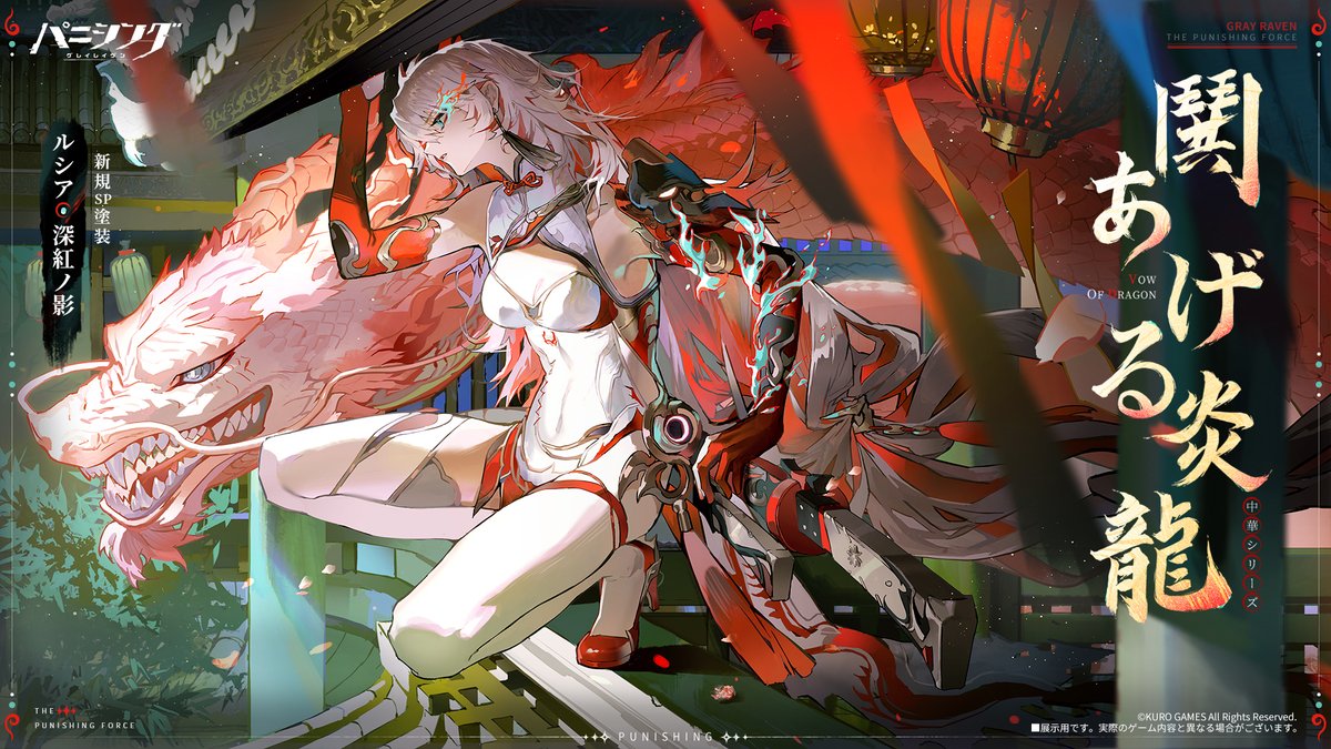 新規SP塗装】 ルシア・深紅ノ影(CV #石川由依) 「中華シリーズ」 鬨 