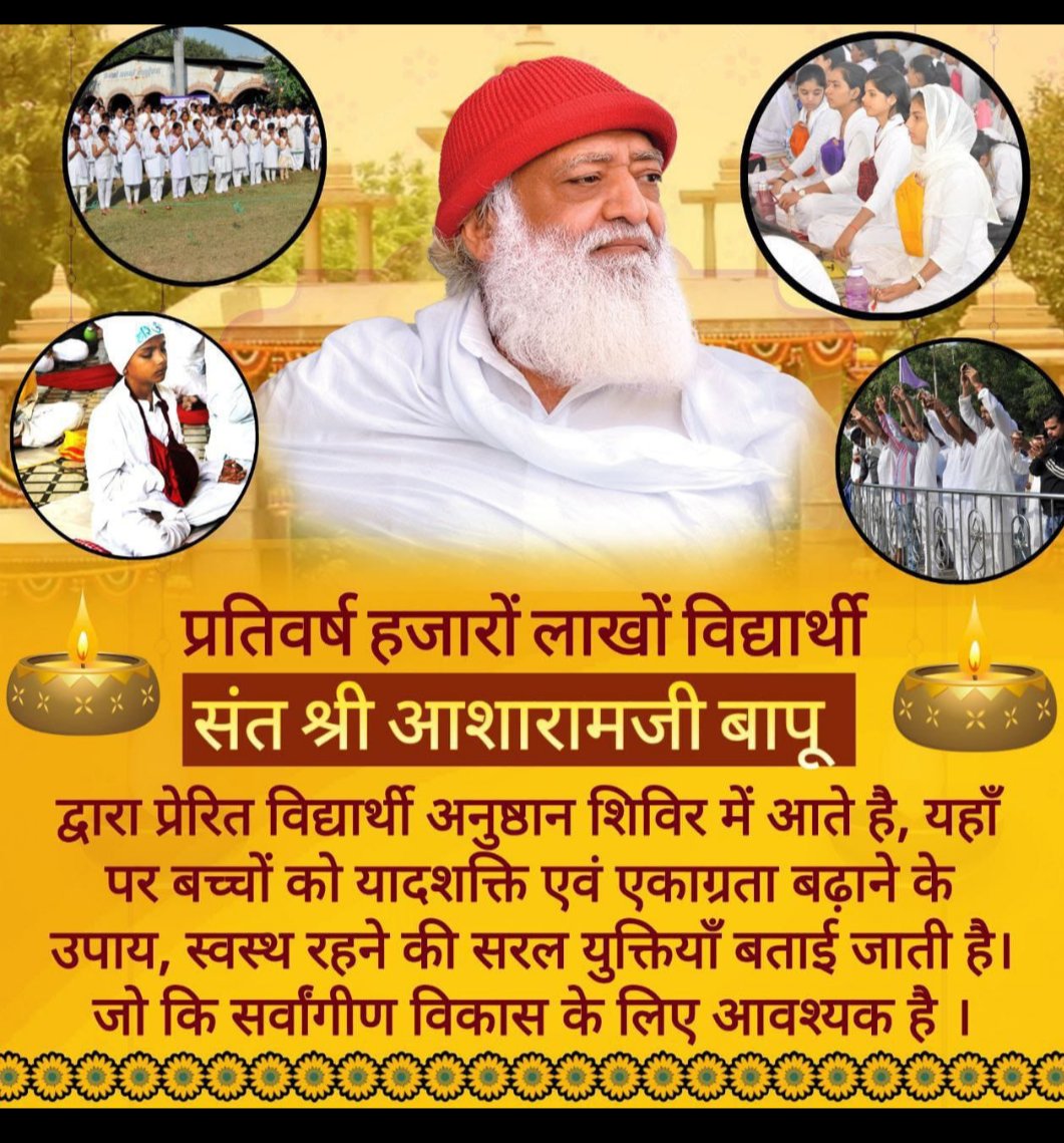 #भावी_कर्णधार
Sant Shri Asharamji Ashram अहमदाबाद दीपावली Anushthan Shivir जो कि 1 से 7 Nov तक आयोजित होगा बच्चों और बड़ों के लिए स्वर्णिम अवसर है अपनी बुद्धि शक्ति और आध्यात्मिकता को बढ़ाने का।
Holistic Development