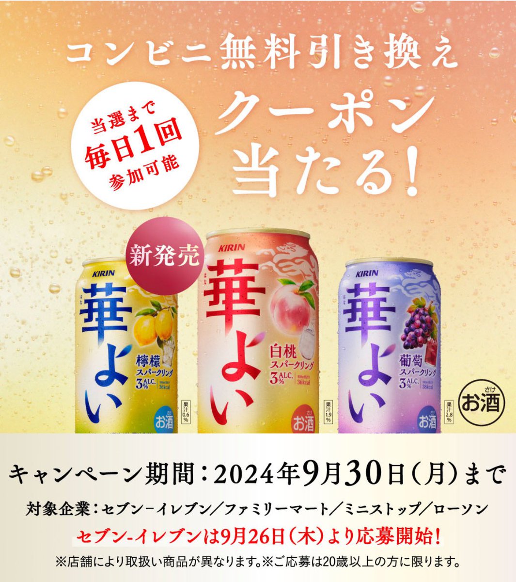 assetformer's tweet photo. #キリン
抽選40万名に「華よい」が当たります!!🙌🎯

▼対象コンビニ
セブン-イレブン / ファミリーマート
ミニストップ / ローソン

▼応募期間
2024年9月24日(火)-9月30日(月)23:59
※セブンイレブンは26日(木)11:00から

【詳細はこちらから】
https://t.co/k5mk6CugxW https://t.co/kTB5OSqfDj