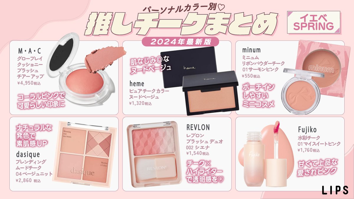 🎀パーソナルカラー別🎀推しチークまとめ【2024年最新版】 チーク難民