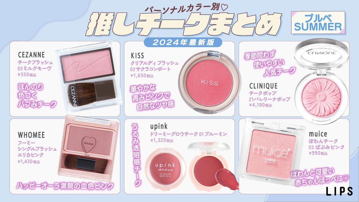 🎀パーソナルカラー別🎀推しチークまとめ【2024年最新版】 チーク難民
