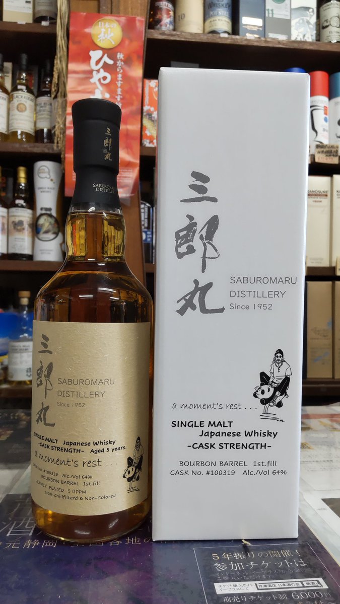 三郎丸シングルカスク バーボンバレル 1st.fill カスクストレングス