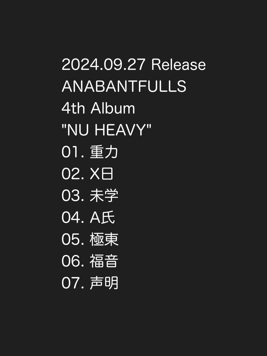 anaban_xxxx's tweet photo. 【  ロックの未来、広めてください  】

📢 本日より全曲配信スタート
https://t.co/vNCSxbhrk0

ANABANTFULLS
New Album "NU HEAVY"
01. 重力
02. X日
03. 未学
04. A氏
05. 極東
06. 福音
07. 声明

アルバムの感想は #アナバン重い
をつけてぜひ��いてください。 https://t.co/Tv9FwfiEFS