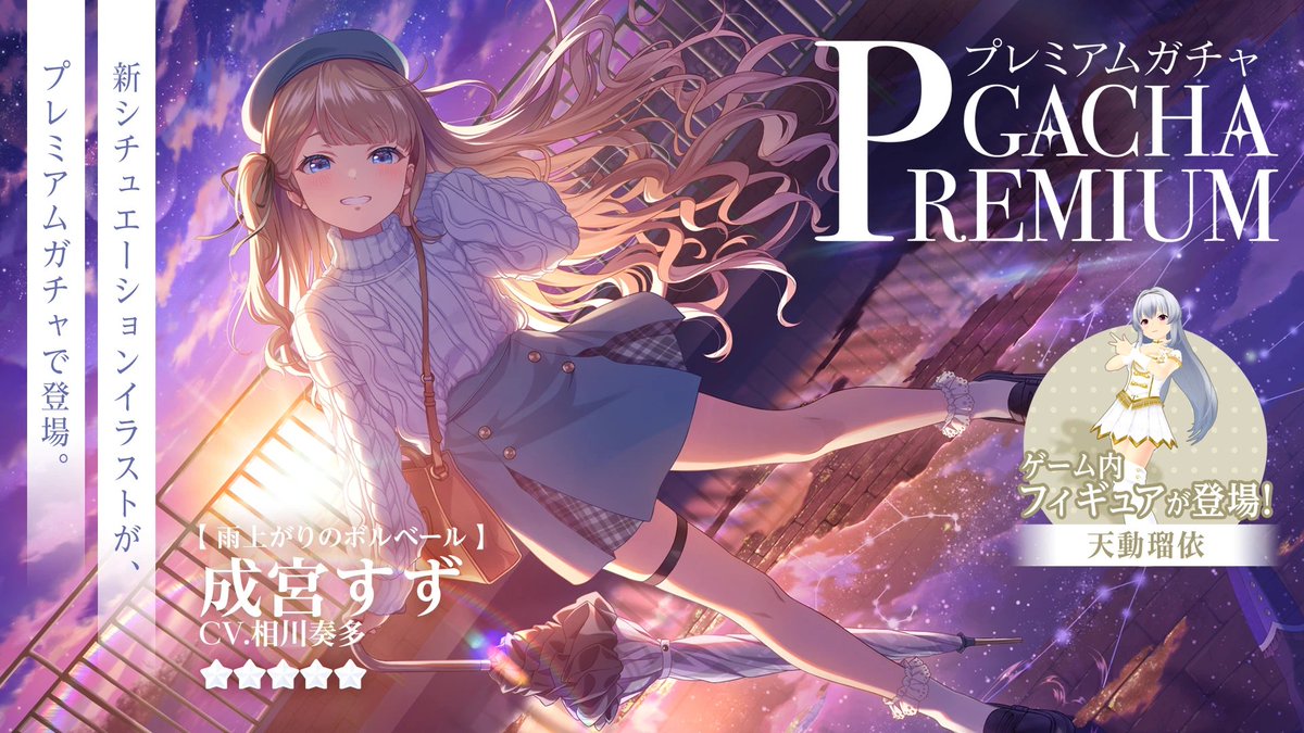 プレミアムガチャ更新🌟／ 初回10連無料 プレミアム枠にすずの新