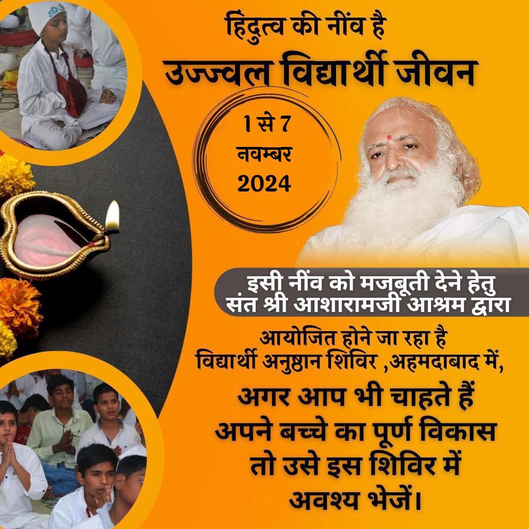 #भावी_कर्णधार
Sant Shri Asharamji Ashram अहमदाबाद द्वारा 1 से 7 Nov. तक आयोजित होनेवाले दीपावली
Anushthan Shivir , की जानकारी अपने परिचितों तक पहुँचाकर उनके नौनिहालों को लाभान्वित करें।
Holistic Development हेतु उन्हें शिविर जॉइन करवाएं।