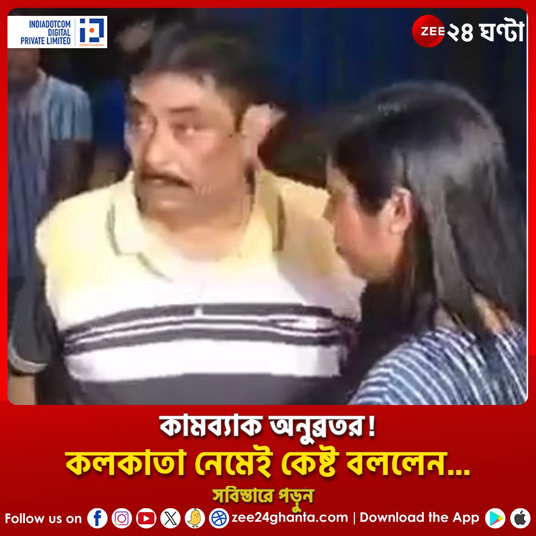 Zee24Ghanta's tweet photo. কলকাতায় নেমে মুখ খুললেন অনুব্রত, বললেন....
https://t.co/Fir3Epmgb0
#AnubrataMondal #CowSmugglingCase #SukanyaMondal https://t.co/g6v0OYfKOo