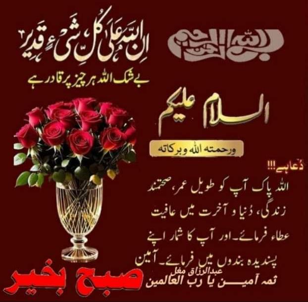 صبح بخیر 
خدا آپ سب کو سلامت رکھے ہمیشہ ❤️🌹💕😊☺️