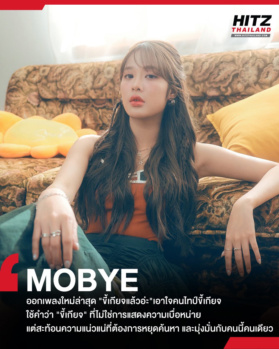 HITZThailand's tweet photo. 'MOBYE' ออกเพลงใหม่ล่าสุด 'ขี้เกียจแล้วอ่ะ' เอาใจคนไทป์ขี้เกียจ ใช้คำว่า 'ขี้เกียจ' สะท้อนความแน่วแน่ที่ต้องการหยุดค้นหา และมุ่งมั่นกับคนนี้คนเดียว

อ่านต่อทาง : https://t.co/PhiBInMghB 

#HITZThailand #AllTheHits #HITZNews
#MOBYEขี้เกียจแล้วอ่ะ #MOBYE #LOVEiSENTERTAINMENT https://t.co/AVXR1qPJ7o