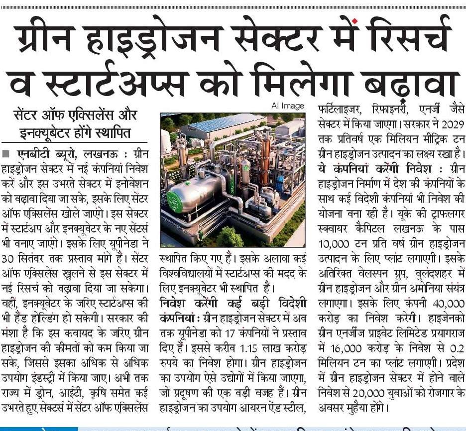 ग्रीन हाइड्रोजन सेक्टर में नई कंपनियां निवेश करें और इस उभरते सेक्टर में इनोवेशन को बढ़ावा दिया जा सके, इसके लिए सेंटर ऑफ एक्सिलेंस खोले जाएंगे।

इस सेक्टर में स्टार्टअप और इनक्यूबेटर के नए सेंटर्स भी बनाए जाएंगे। इससे इस सेक्टर में नई रिसर्च को बढ़ावा दिया जा सकेगा।
