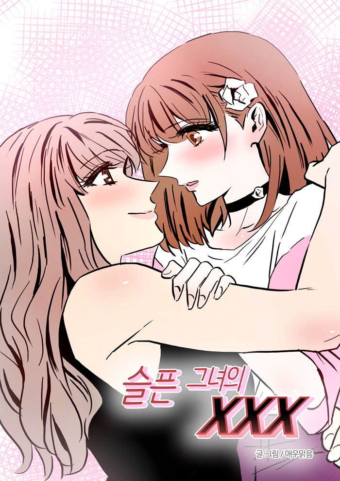 포스타입 코믹로맨스 19금 GL
<슬픈 그녀의 XXX> 스타트😇

postype.com/@gomin08/serie…

#백합 #gl #19금gl