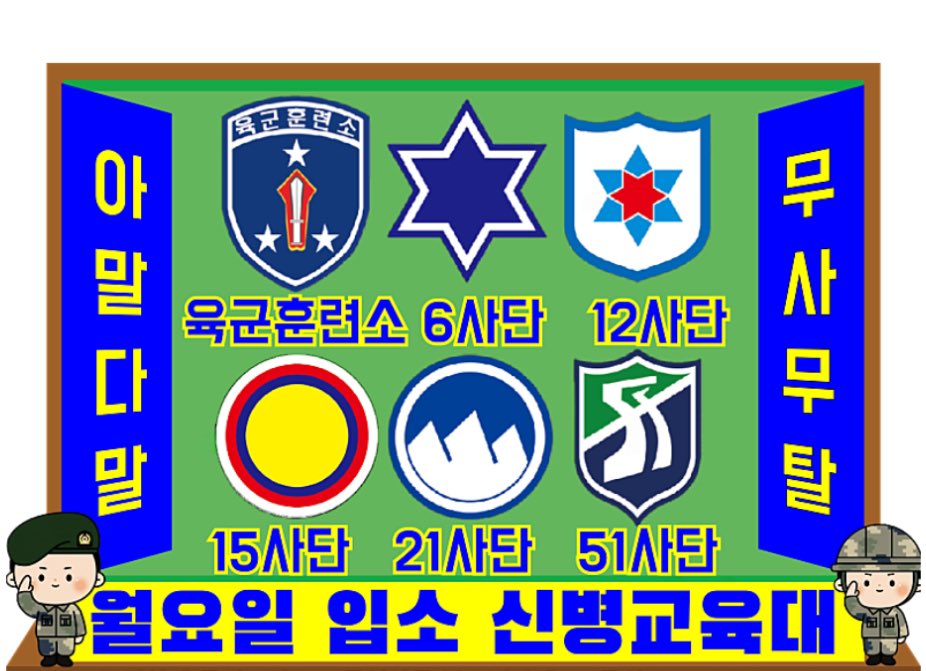 종현이 강원도 입소라는 얘기를 들엇고.. 
강원도로 월요일 입소면 이 네개 사단중에 하나래

청성 6사단 청성부대 🫡청성 
인제 12사단 을지부대 🫡충성
화천 15사단 승리부대 🫡필승 
양구 21사단 백두산부대 🫡충성사랑합니다..(😯?? 

21사단 경례구호 무슨일임ㅋㅋㅋㅋ?