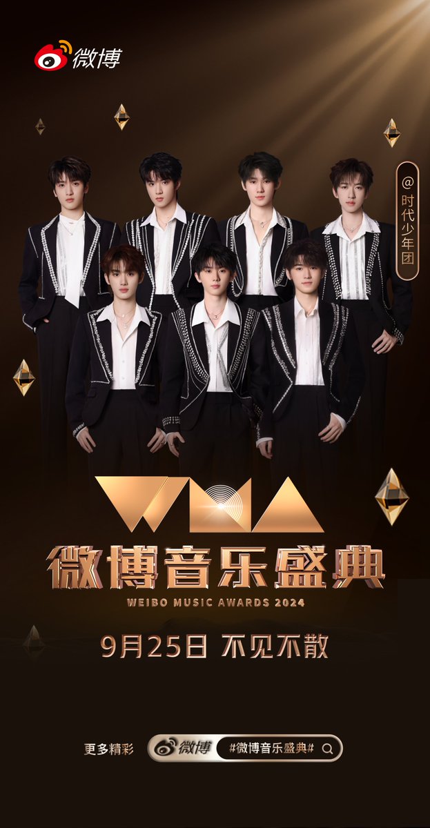 Feel the spirit of music and catch a glimpse of the future. 
WeiboMusicFestival on September 25th—let's find ourselves in every beat and lyric!
#时代少年团 #TeensinTimes