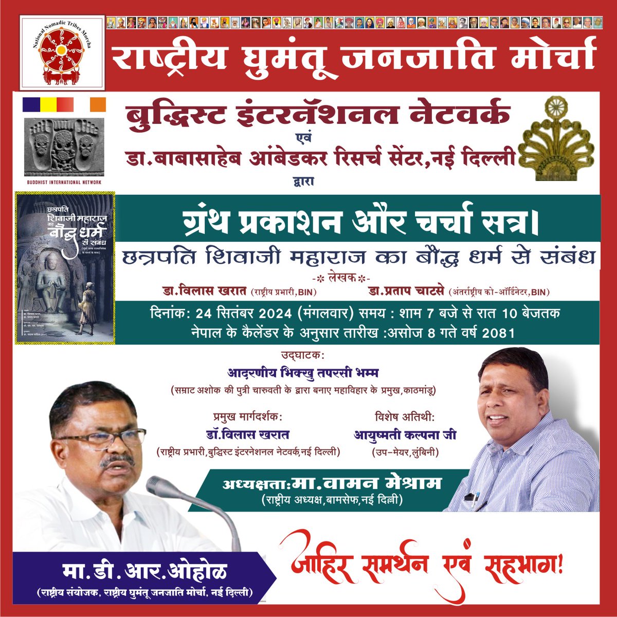 rakesh_bym's tweet photo. #24सितंबर_दूसरा_शिवराज्याभिषेक
आज छत्रपति शिवाजी महाराज जी के दूसरे राज्याभिषेक दिन के अवसर पर नेपाल लुम्बिनी मे बामसेफ के 33 वे राष्ट्रीय केडर कैंप मे 'छत्रपति शिवाजी महाराज का बौद्ध धर्म से संबंध' इस ग्रंथ का प्रकाशन होने जा रहा है। https://t.co/noHhq7HrjO