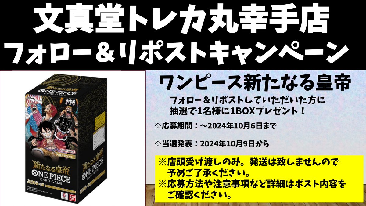 buntcsatte_jp's tweet photo. 🌈文真堂トレカ丸幸手店🌈
オープン１周年記念
#リポストキャンペーン  開催
#ワンピースカード #新たなる皇帝 を
1BOXプレゼント🎁

応募方法：このアカウント
@buntcsatte_jp をフォローして
キャンペーンをリポストで応募完了🙋‍♂️

応募期間：2024年10月6日（日）まで
お渡方法：店頭受け渡し https://t.co/3iQEBjPOr4