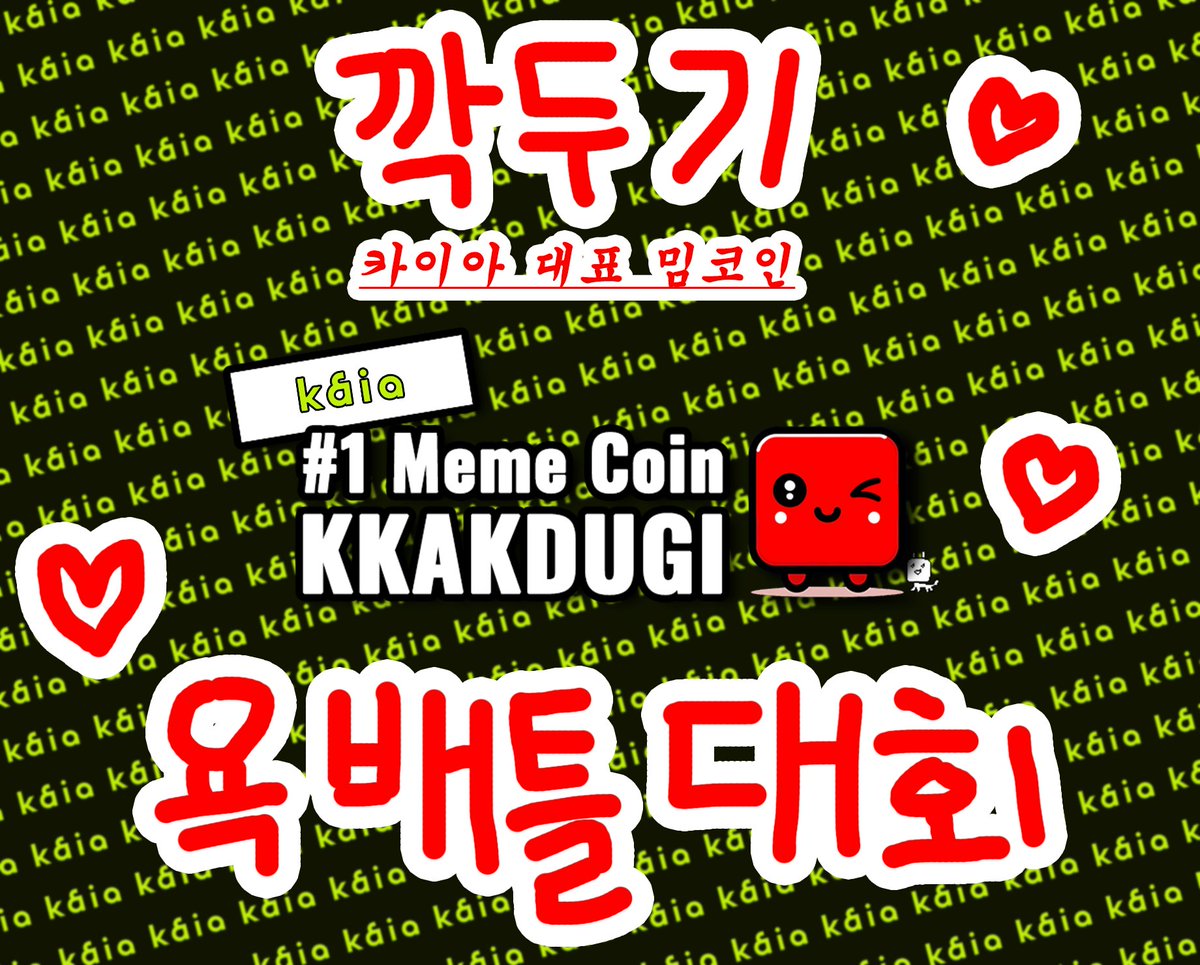 📢<a href="/KaiaChain/">Kaia</a> #1 밈코인 깍두기 욕배틀 대회 개최!🔥

🏟️대회 장소
🟥깍두기 텔레그램 커뮤니티: t.me/kkakdugi
🗓️2024년 10월 01일 오후 04:18 ~ 10:48 KST

🔍대회 규칙
✅복사 붙여넣기 도배 금지❌ 
✅정성스럽게 직접 쓴 채팅만 인정!⭕️

⚖️심사 기준 
✅창의성🎨
✅체력💪
✅참여도🙋‍♂️