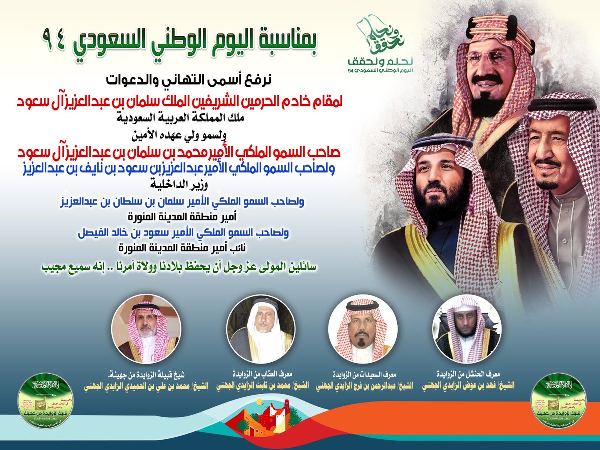 قبيلة الزوايدة من جهينة نرفع التهنئة لمقام خادم الحرمين الشريفين وولي عهده الأمين بمناسبة ذكرى توحيد المملكة العربية السعودية مستعرضين فضل الله وكرمه على هذه القيادة الرشيده وشعبها الوفي بوحدة الصف واجتماع الكلمة...