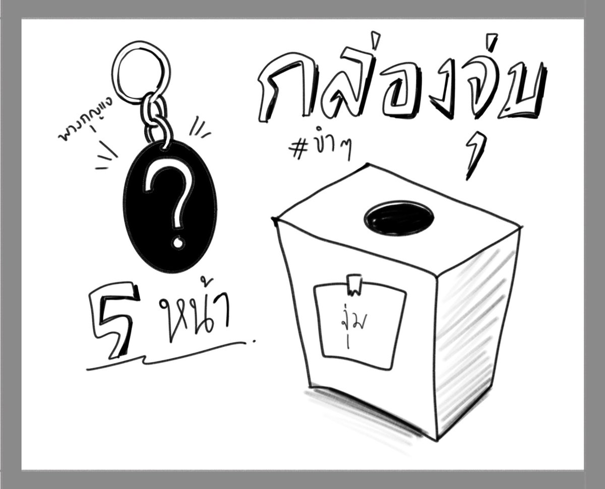 Mungkorn_BCU's tweet photo. — ที่ใต้ตึกคณะวิจิตรศิลป์

“มาครับน้องๆ ทำมาแจกไม่กี่ลายแต่ให้ด้วยใจ”

ชูกล่องโย่งๆ มาเร็วมาหยิบ เผื่อเจอของดีย์ๆ

(เพิ่งเคยทำชินดัน มาแชร์ๆผลได้ค้าบ)
https://t.co/5D7mjabxDR https://t.co/0haPe8YIl8