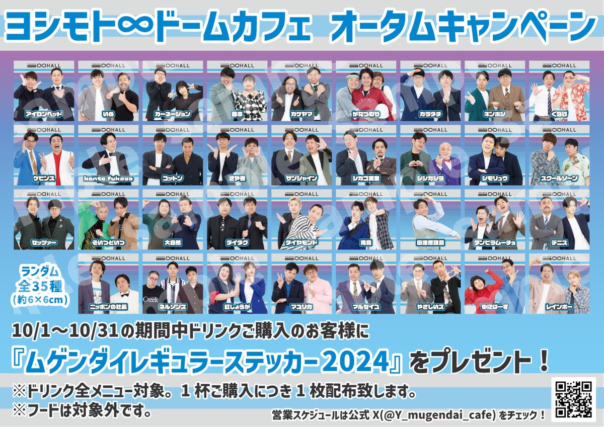 Y_mugendai_cafe's tweet image. ／
飲んでおいしいもらって嬉しい
オータムキャンペーン🎃
＼

10/1～31の期間中
ドームカフェでドリンクご購入のお客様に
『ムゲンダイレギュラーステッカー2024』
プレゼント🎁💞

フォロー＆RPで
全種コンプリートセットが
1名様に当たる🎯

応募方法
1⃣@Y_mugendai_cafeをフォロー
2⃣この投稿をRP
