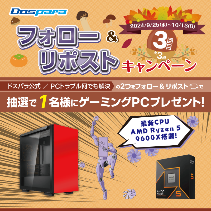 dospara_web's tweet photo. 「フォロー＆リポスト｣キャンペーン🎉

抽選で1名様に
『最新CPU搭載ゲーミングPC』が当たる🎁

／
ご応募は
①@dospara_repairと@dospara_webをフォロー
②全3回の対象投稿をリポスト【3回目】
10/13(日)迄📅
＼

詳細はコチラ▼
https://t.co/k7xfHP0DkS