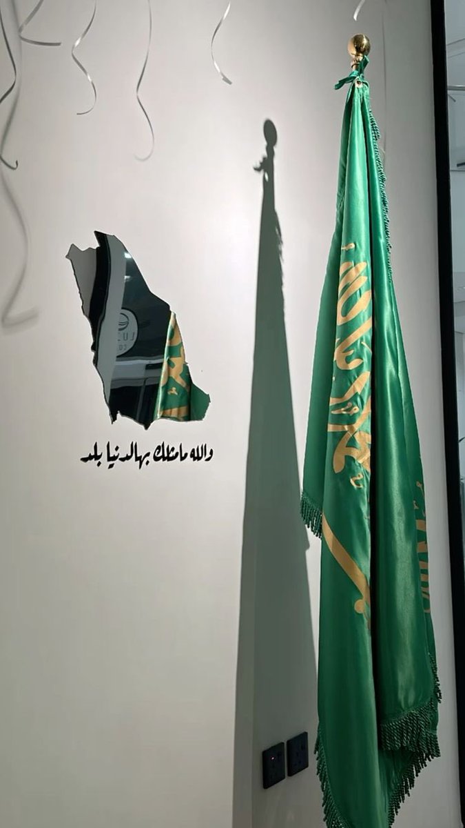 رَبِّ اجْعَلْ هَٰذَا الْبَلَدَ آمِنًا

سعوديون يافخر العرب 
سعوديون تاريخ ونسب
سعوديون والمعدن ذهب
سعوديون ياعز عمره مانضب
اللهم ادم الامن والامان في هذا البلاد واحفظ القيادة الرشيدة والشعب السعودي 🇸🇦
#اليوم_الوطني94 #السعودية