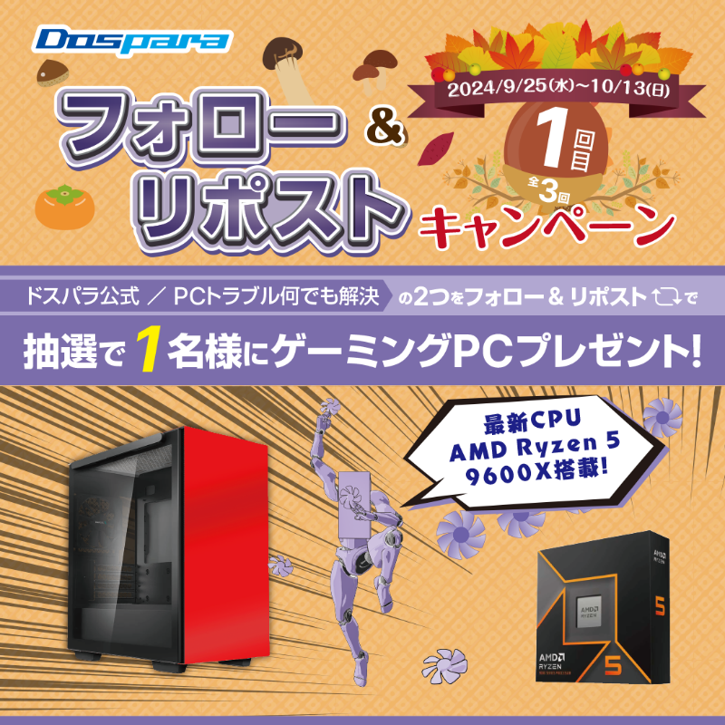 dospara_web's tweet photo. 「フォロー＆リポスト｣キャンペーン🎉

抽選で1名様に
『最新CPU���載ゲーミングPC』が当たる🎁

／
ご応募は
①@dospara_repairと@dospara_webをフォロー
②全3回の対象投稿をリポスト【1回目】
10/13(日)迄📅
＼

詳細はコチラ▼
https://t.co/k7xfHP0DkS