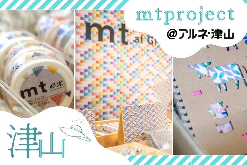 okayama_bq's tweet photo. #mtproject
2024.9.27（金）～11.4（月・振）
10～17時
#アルネ・津山 3階特設コーナー

倉敷市に本社を構える「#カモ井加工紙」の
#マスキングテープ ブランド『#mt』と
津山市がコラボ！

限定テープの販売や
お子様向けの体験コーナーも。

https://t.co/iz21tA86hX
※写真は過去の様子 https://t.co/rZ2czZolvL
