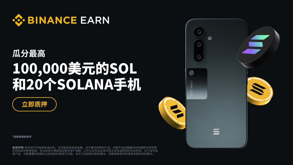 👀小编就问一句：你真的不想要Solana手机吗？ 来#币安质押$SOL 并完成Web3任务，瓜分$100,000 SOL和20 个Solana  Seeker手机📱！ 📅活动时间：9月24日8:00-10月25日7:59（UTC+8） 马上参与，领大奖✓