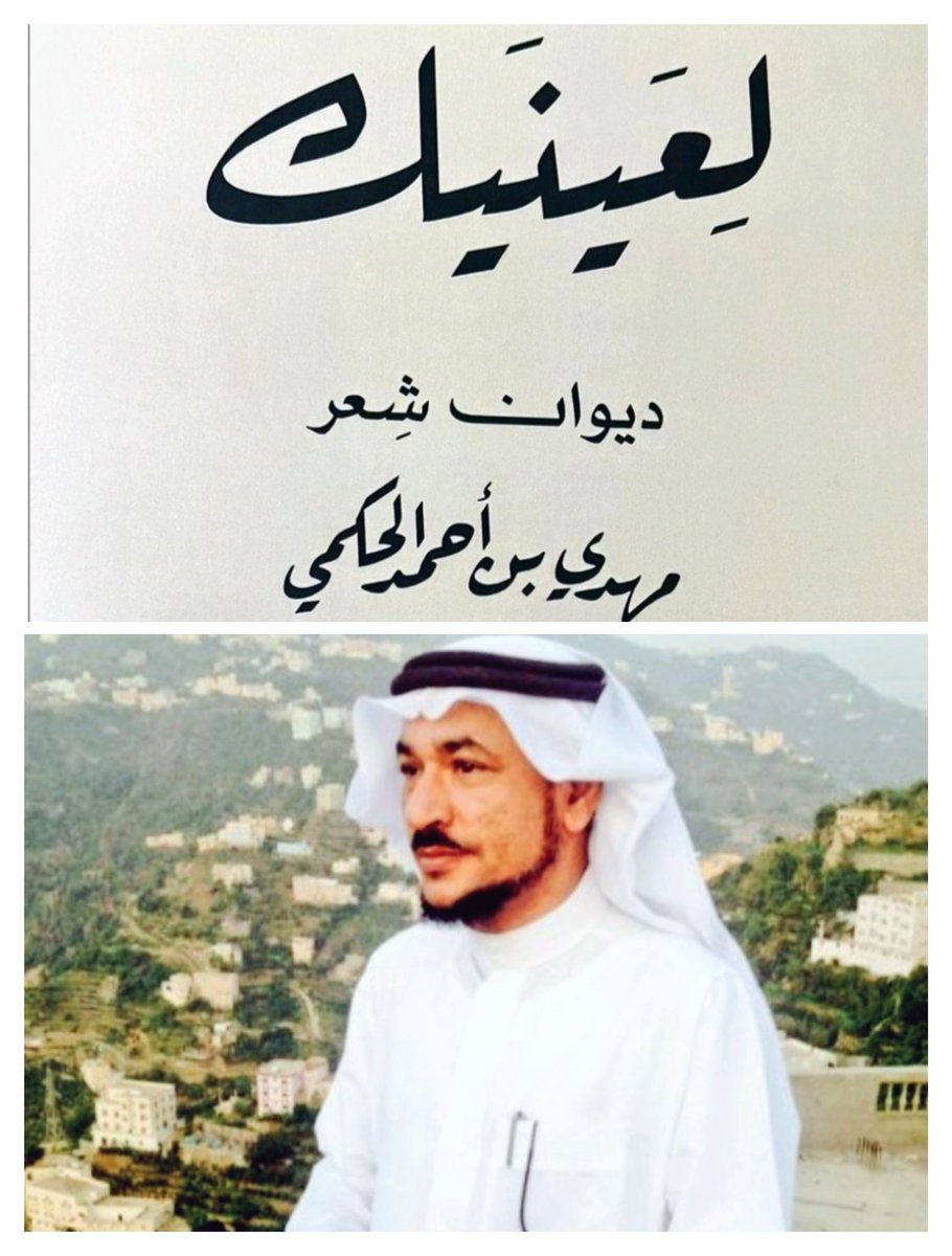 moltaqa37's tweet photo. صدر لعضو الملتقى د. مهدي بن أحمد الحكمي الديوان الثاني (لعينيكِ) عن مكتبة الحكمي @mkhakami @alhkamim بالرياض.
وسيوقع في معرض الرياض الدولي للكتاب مطلع الشهر العاشر الميلادي الجاري.
مبارك لشاعرنا هذا الإصدار📚📖 https://t.co/WvyzOiU4sO