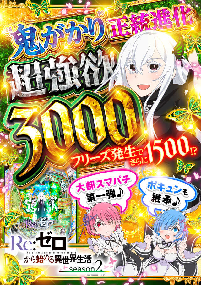 スマパチ eRe:ゼロから始める異世界生活season2M13