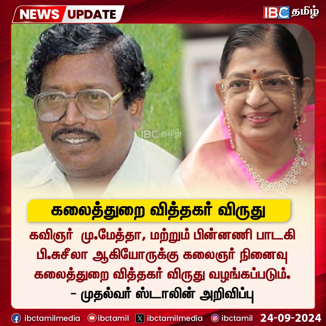 ibctamilmedia's tweet photo. கலைஞர் நினைவு கலைத்துறை வித்தகர் விருது அறிவிப்பு!
#kalaignar #mumetha #psusheela #IBCTamil https://t.co/COLB7phd62
