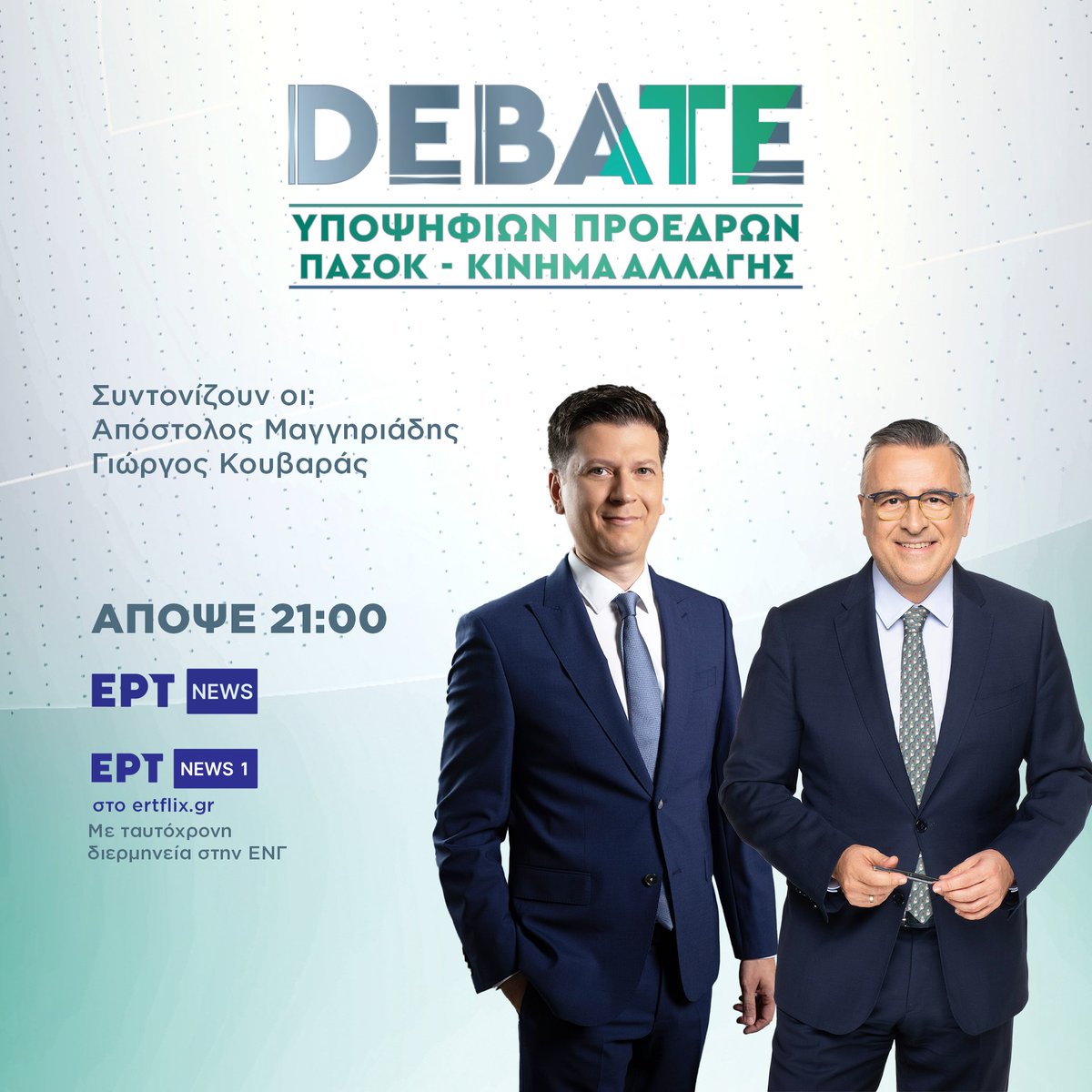 ertofficial_'s tweet image. Οι δημοσιογράφοι Απόστολος Μαγγηριάδης και Γιώργος Κουβαράς θα συντονίσουν τη σημερινή τηλεμαχία των 6 υποψηφίων για την προεδρία του ΠΑΣΟΚ.

📅Απόψε, στις 21:00 στο #ERTNEWS &amp;amp; με ταυτόχρονη διερμηνεία στην 🇬🇷 νοηματική γλώσσα στο #ERTNEWS1 μέσω #Ertflix &amp;amp; ertnews.gr