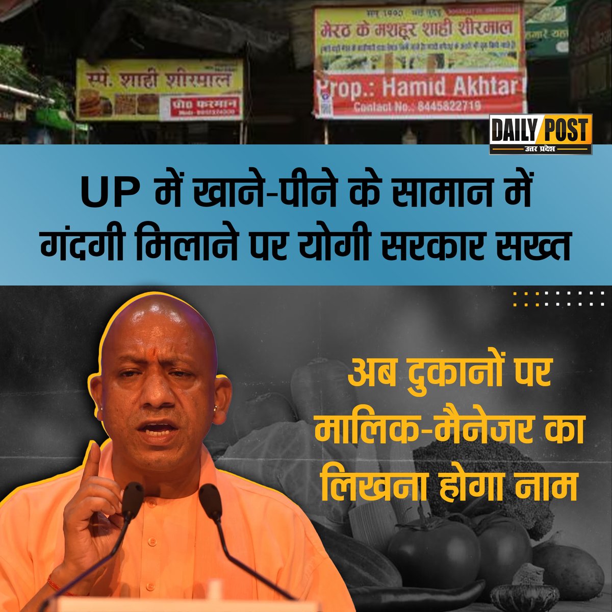 dailypostup's tweet photo. UP में खाने-पीने के सामान में गंदगी मिलाने पर योगी सरकार सख्त
अब दुकानों पर मालिक-मैनेजर का लिखना होगा नाम
.
.
#YogiAdityanath #BJP4IND #SHOP #viral #KHABAR #NewsUpdate #DAILYPOSTUP https://t.co/4gNSq8Wr93