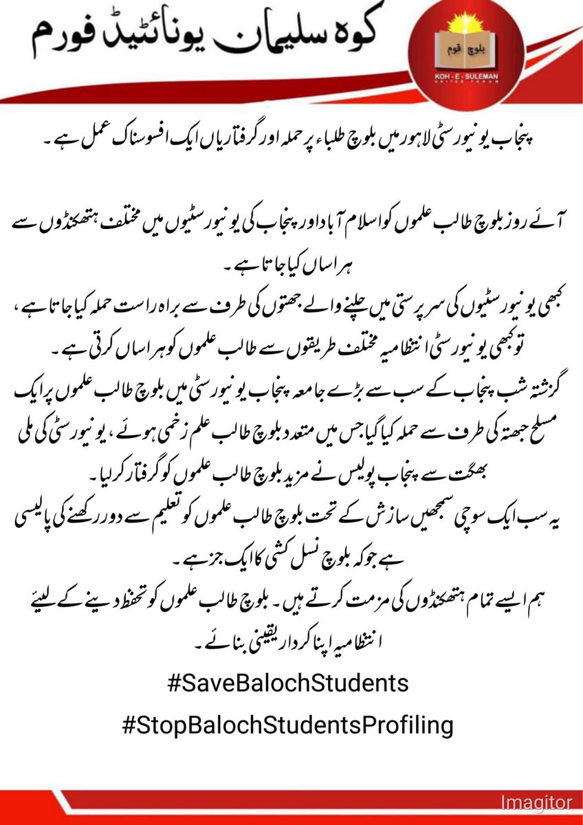 KohSUF's tweet photo. پنجاب یونیورسٹی لاہور میں بلوچ طلباء پر حملہ اور گرفتاریاں ایک افسوسناک عمل ہے۔
آئے روز بلوچ طالب علموں کو اسلام آباد اور پنجاب کی یونیورسٹیوں میں مختلف ہتھکنڈوں سے ہراساں کیا جاتا ہے۔
#کسف ایسے تمام ہتھکنڈوں کی مزمت کرتی ہے
#SaveBalochStudents
#StopBalochStudentsProfiling https://t.co/zVyaVHXJ3E