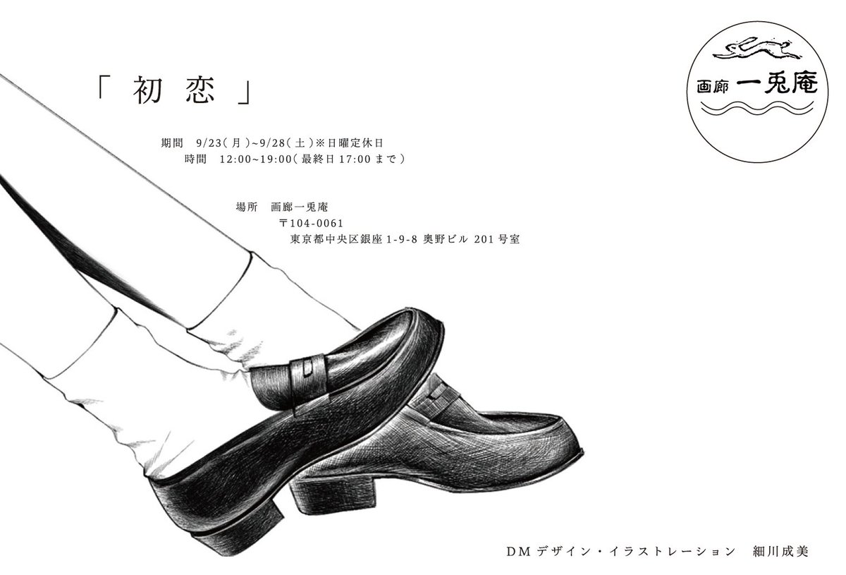 【告知】
 遅ればせながら展示「初恋」にて新作二点展示させていただいています🌷 
期間 9/23~9/28
時間 12:00~19:00(最終日17:00まで) 
場所 画廊一兎庵  

DMイラスト、デザイン 細川成美 