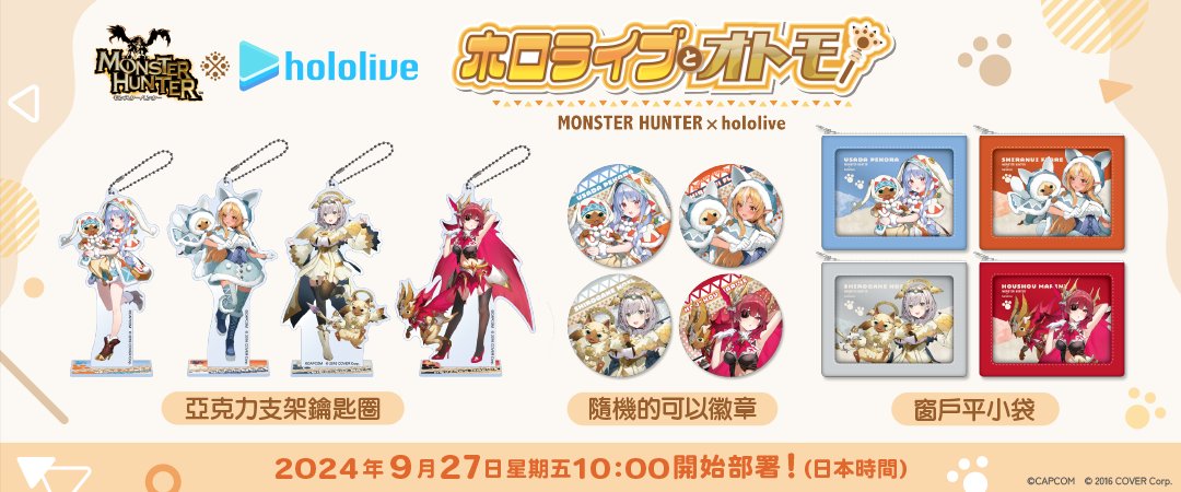 CAPCOM_CAPTR_TW's tweet image. 📣『魔物獵人』與女性VTuber團體「Hololive」三期生的VTuber合作的獎品即將登場❕❕
合作獎品可透過線上抓娃娃機遊戲「卡普抓樂」獲得❕🎉

■卡普抓樂
AppStore : apps.apple.com/jp/app/id14169…
Google Play：play.google.com/store/apps/det…